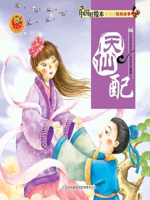 cover image of 天仙配(Goddess Marriage)